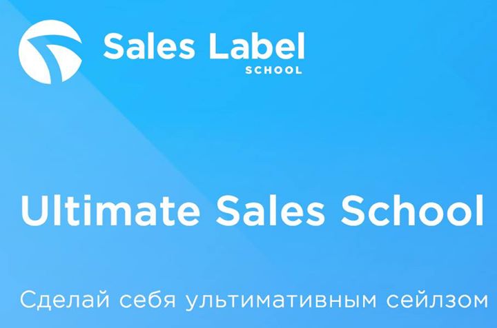 Ultimate Sales Label School - сделай себя улитимативным сейлзом