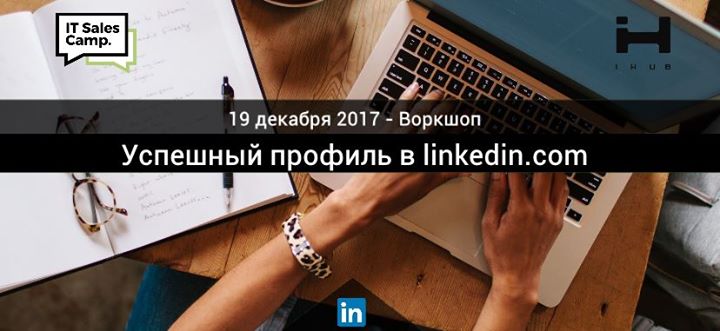 Воркшоп: Успешный профиль в linkedin.com