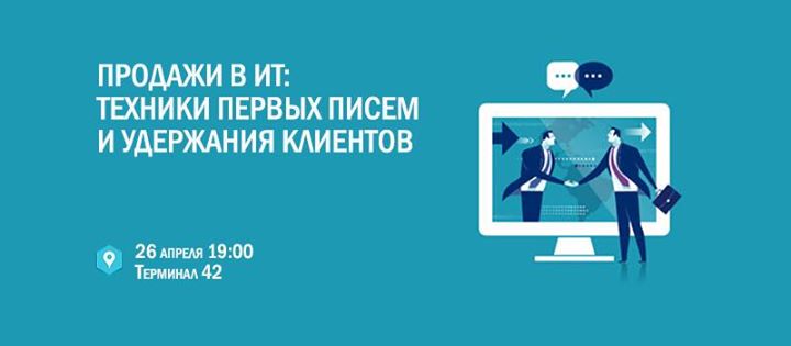 Продажи в ИТ: техники первых писем и удержания клиентов