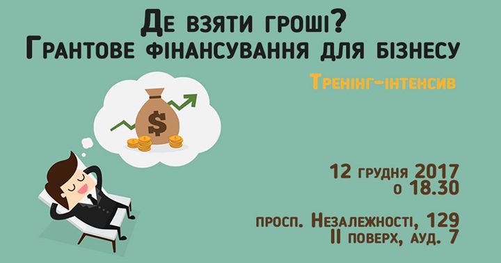 Де взяти гроші? Грантове фінансування для бізнесу