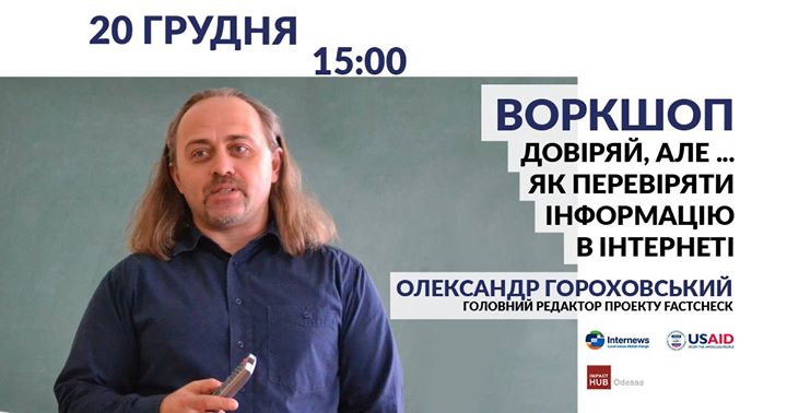 Воркшоп | Довіряй, але… Як перевіряти інформацію в інтернеті?