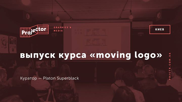 Выпуск курса «Moving Logo»