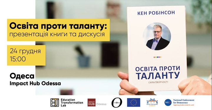 «Освіта проти таланту»: презентація книги та дискусія. Одеса