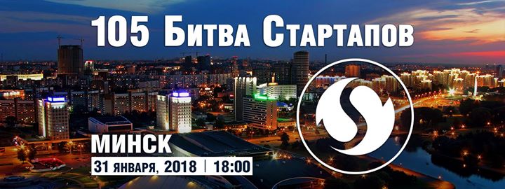 105-я Битва Стартапов, Минск