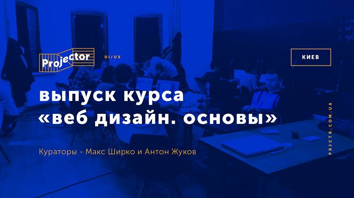 Выпуск курса «Веб дизайн. Основы»