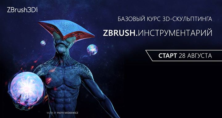 Zbrush. Инструментарий: курс 3d-sculpting