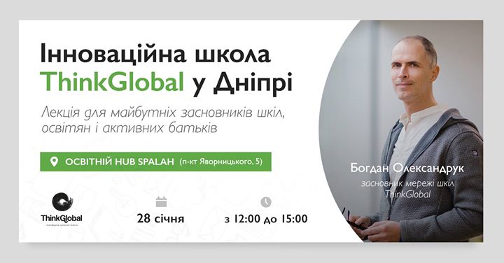 Інноваційна школа ThinkGlobal у Дніпрі