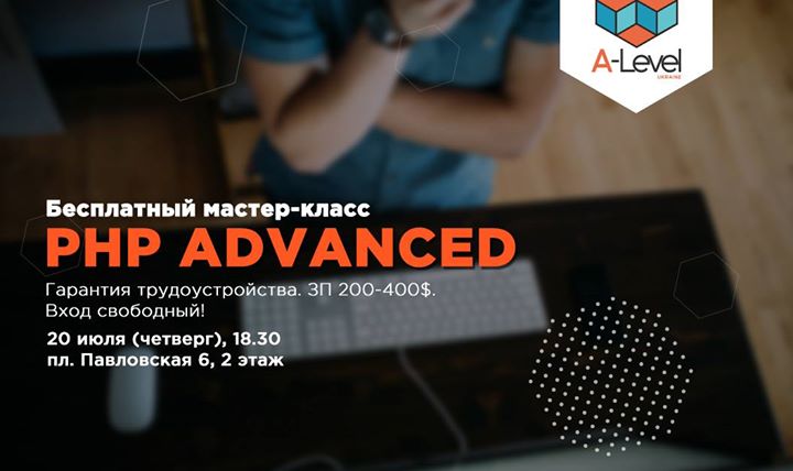 Вводный мастер-класс PHP Advanced