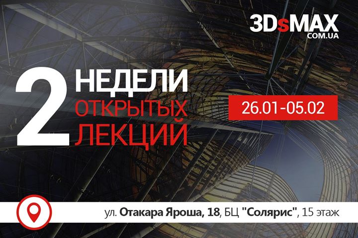 2 открытые недели на курсе от 3dsmax.com.ua