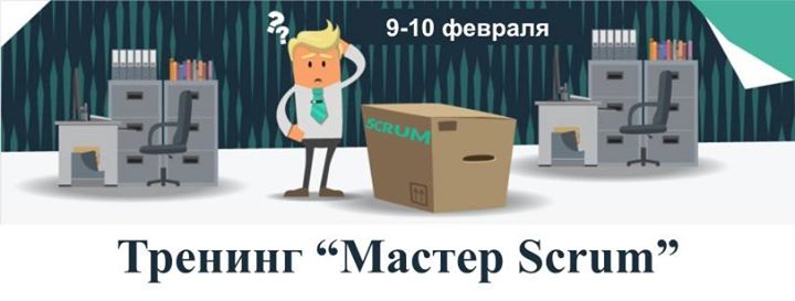 Тренинг “Мастер Scrum“