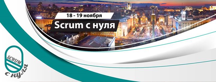 Scrum с нуля. Тренинг, Киев