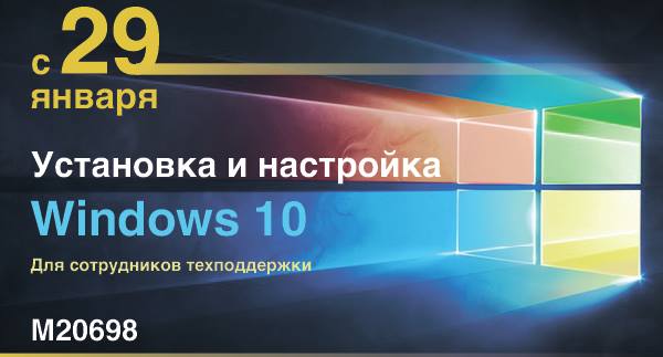 Курс M20698 Установка и настройка Windows 10