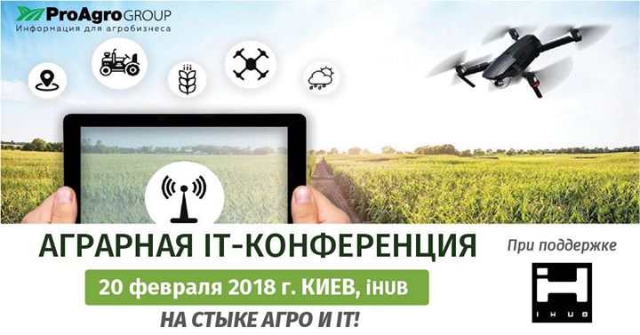 Аграрная IT-конференция