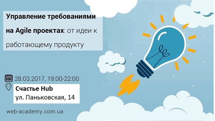 Мастер-класс “Управление требованиями на Agile проектах“