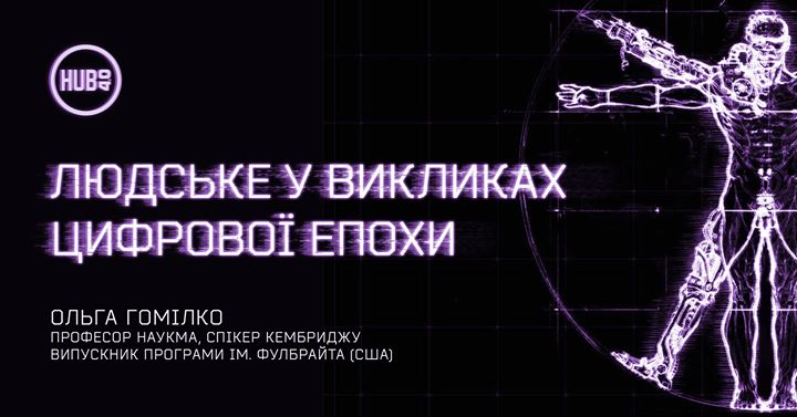 Людське у викликах цифрової епохи