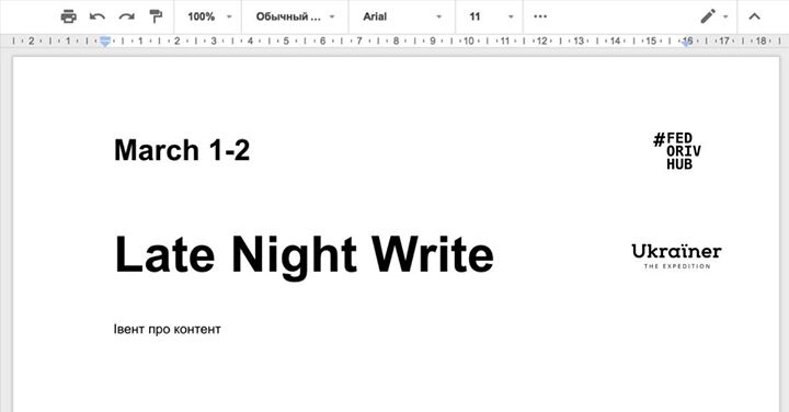 Late Night Write: івент про контент