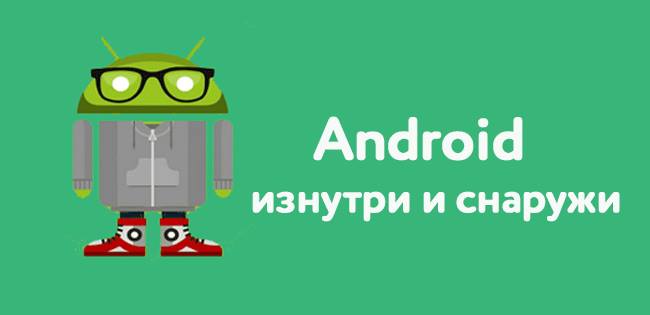 Android изнутри и снаружи