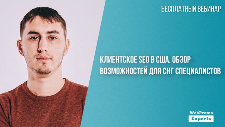 Клиентское SEO в США. Обзор возможностей для СНГ специалистов