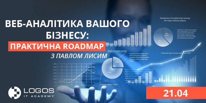 Веб-аналітика вашого бізнесу: практична roadmap