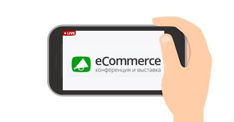 Прямая трансляция eCommerce 2017