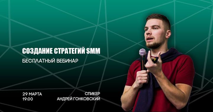 Создание стратегий SMM | Бесплатный вебинар