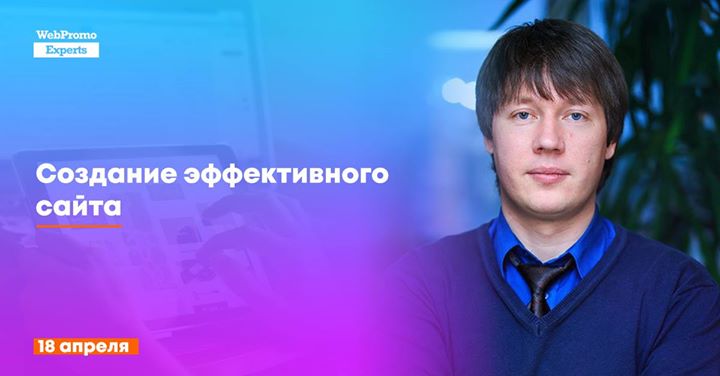 «Создание эффективного сайта» Авторский курс Александра Власова