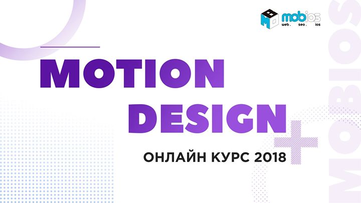 Online курс Motion дизайн