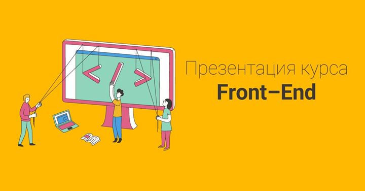 Презентация курса Front-End