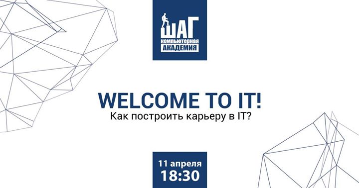 Welcome to IT! - Как построить карьеру в IT?