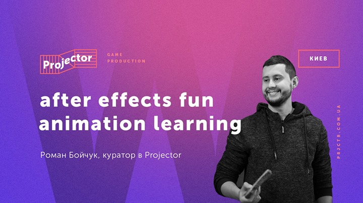 Воркшоп Романа Бойчука «After Effects fun animation learning»