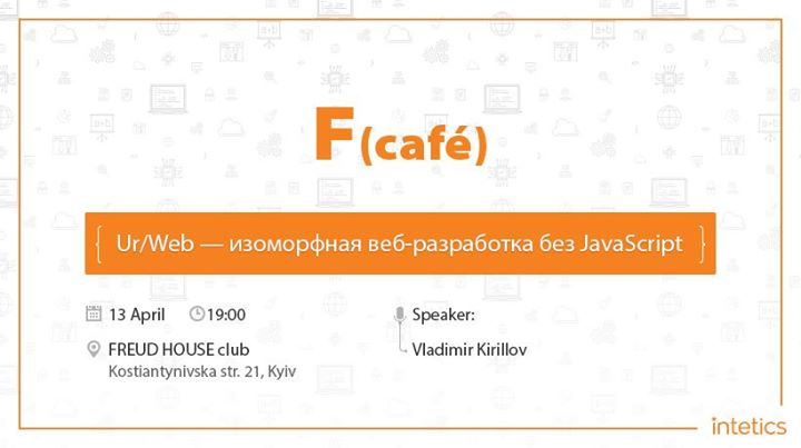 F(café): Ur/Web — изоморфная веб-разработка без JavaScript