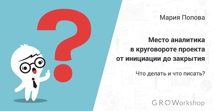 Место аналитика в круговороте проекта от инициации до закрытия