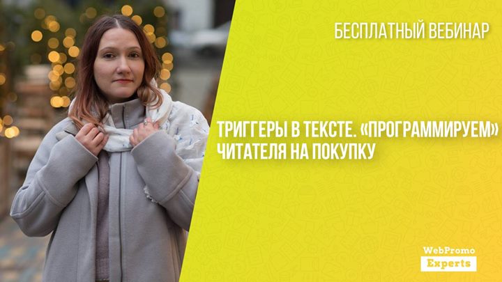 Триггеры в тексте. «Программируем» читателя на покупку