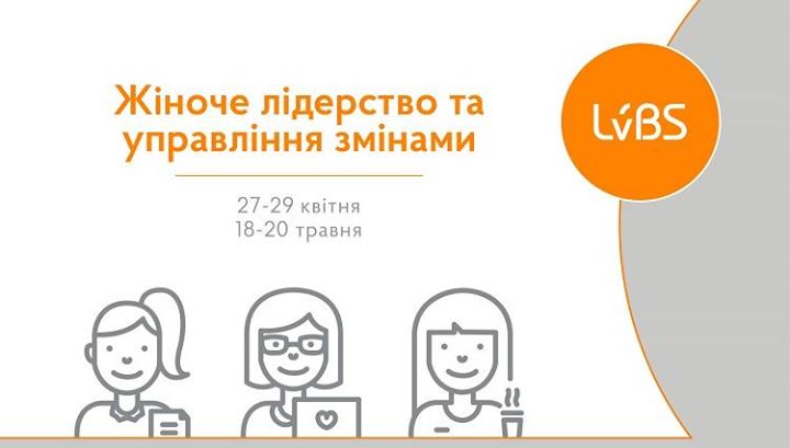 «Жіноче лідерство та управління змінами» у Києві