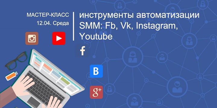 Инструменты автоматизации SMM