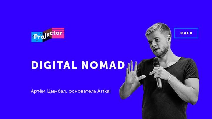 Лекция Артема Цымбала «Digital nomad»