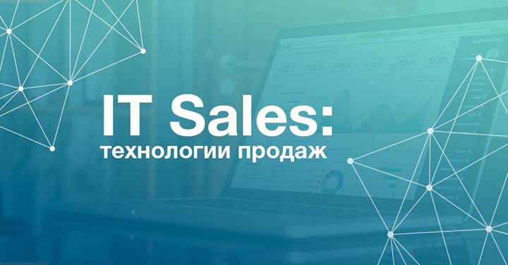 IT Sales: технологии продаж