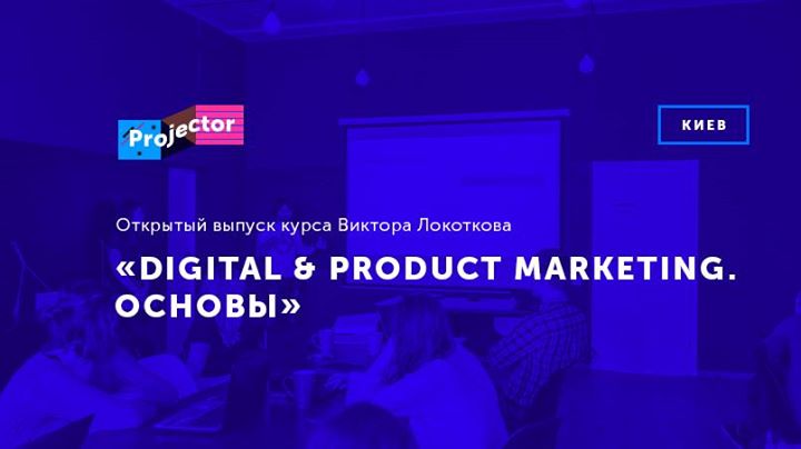 Открытый выпуск «Digital & Product Marketing. Основы»