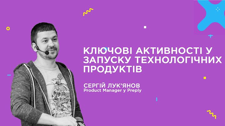 Product School: відкрита лекція із Сергієм Лук'яновим