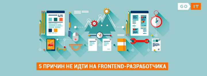 5 причин почему не стоит идти на Frontend - разработчика