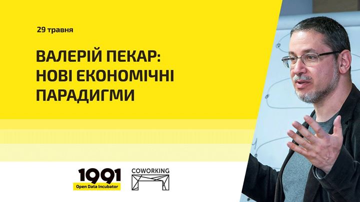 Відкрита лекція Валерія Пекаря: Нові економічні парадигми