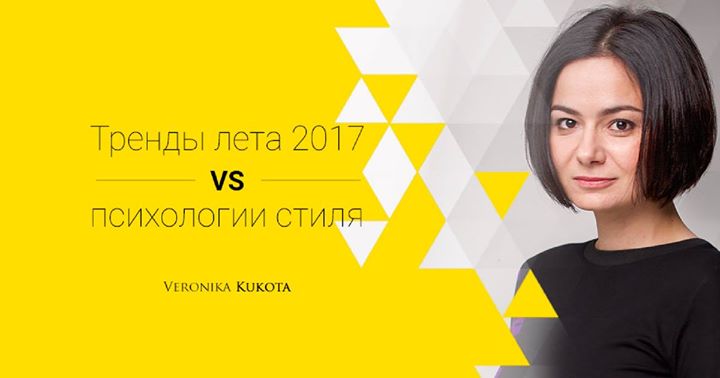 Тренды лета 2017 vs психологии стиля