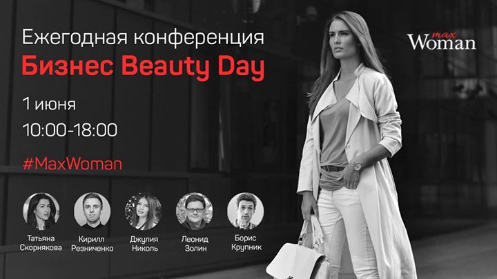 Ежегодная конференция - Бизнес Beauty Day