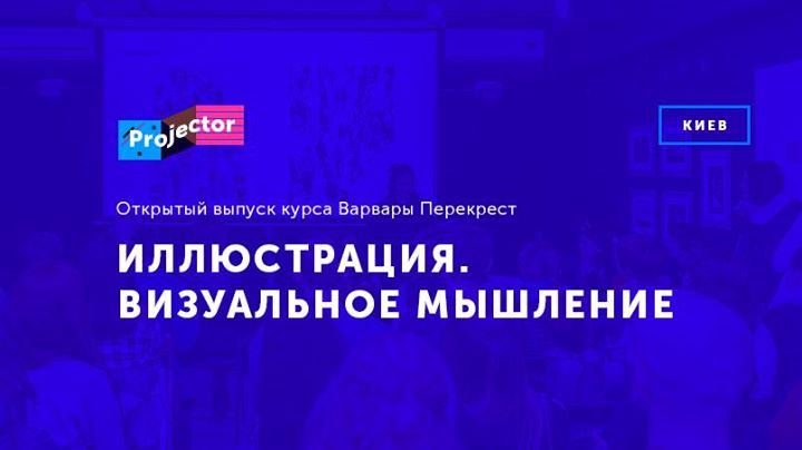 Выпуск курса «Иллюстрация. Визуальное мышление»