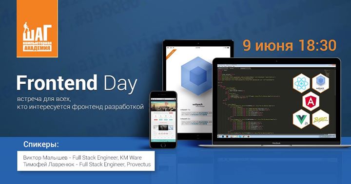 Первая встреча Frontend разработчиков — Frontend Day!