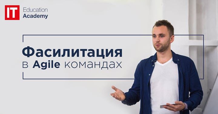 Фасилитация в Agile командах