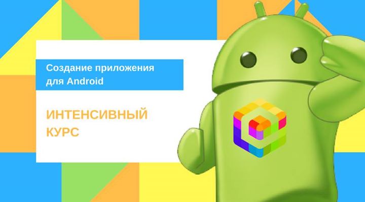 Создание приложения для Android