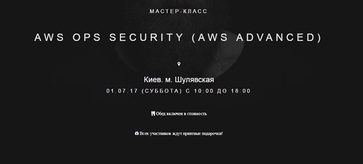 Мастер-класс AWS OPS Security (AWS Advanced)