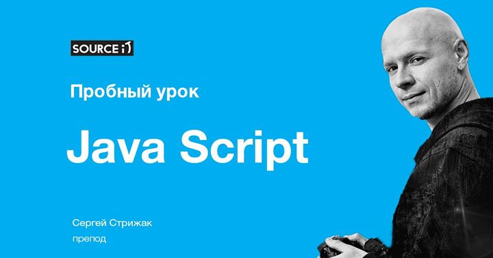 Пробный урок по курсу: “JavaScript“