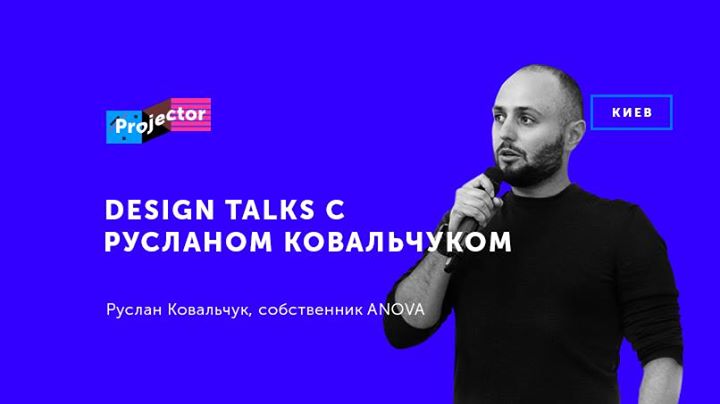 Design Talks с Русланом Ковальчуком